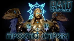 Просто стрим