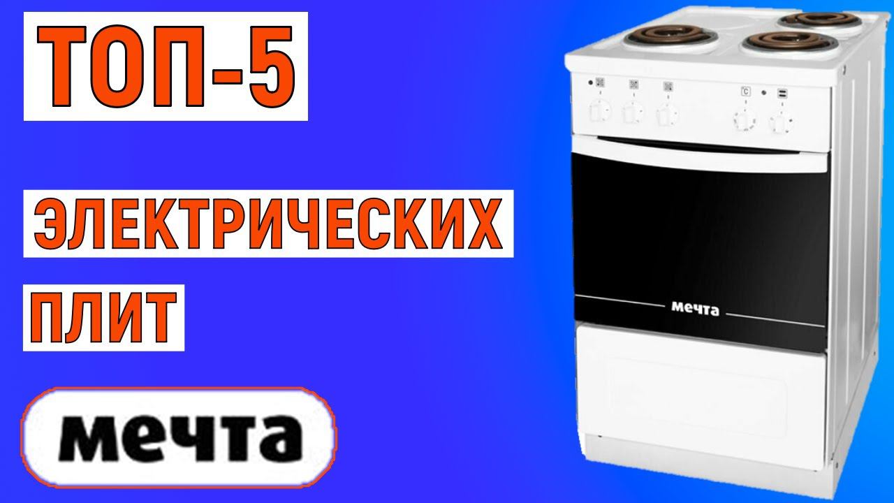 ТОП-5 лучших электрических плит Мечта. Рейтинг