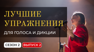 Лучшие упражнения для дикции и голоса