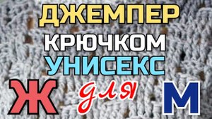Вязание крючком: универсальная, базовая модель джемпера для женщин, мужчин, детей. Мастер класс