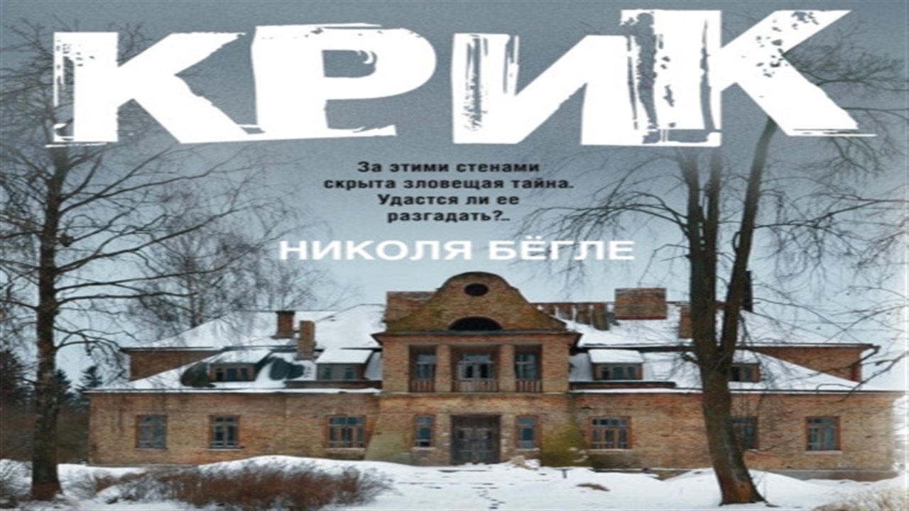 Николя Бёгле "крик". Крик Николя Бёгле книга. Николя Бёгле крик аудиокнига слушать.