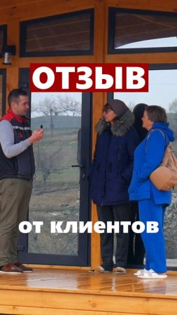 Отзыв от клиентов - модульный дом "Lite 42,5" / Модульный дом / Каркасный дом / Модульдом-Юг