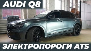 Audi Q8 ЭЛЕКТРОПОРОГИ ATS