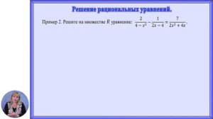 Математика, 10-й класс, Рациональные уравнения с одним неизвестным