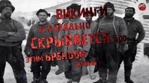 286,Викинги.Ч.1.Кто реально скрывается под этим брендом,SKUNK69