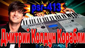 Дмитрий Колдун - Корабли на синтезаторе.