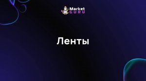 Ленты – подробная инструкция