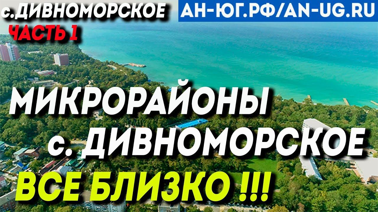 Обзор микрорайонов с. Дивноморское | Аренда и продажа  | Южный город |  Недвижимость в Геленджике