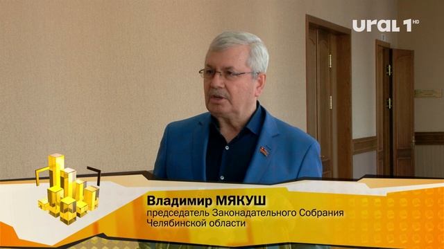 Владимир МЯКУШ, председатель Законадательного Собрания Челябинской области: