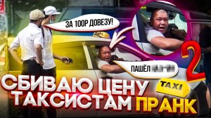 Пранк! Мощно сбиваем цену ТАКСИСТАМ на грядках! Часть 2!