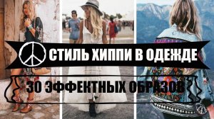 СТИЛЬ ХИППИ В ОДЕЖДЕ: 30 эффектных образов для женщин и девушек