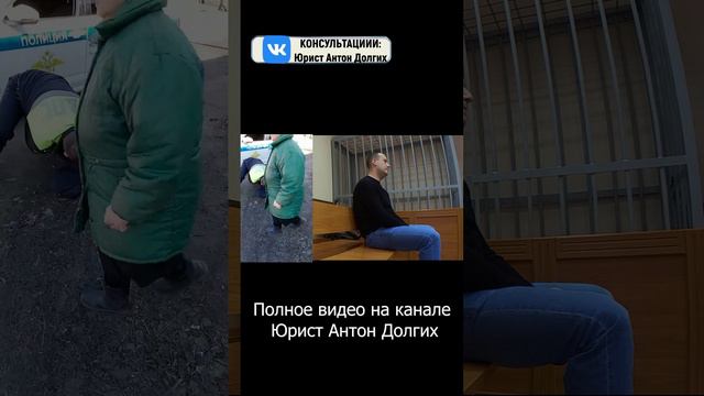 Юрист Долгих: "Я не позволю с собой обращаться, как с говном"  ДПС Антон Рукавишников притих в суд