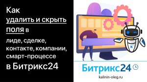 Как скрыть или удалить поля в карточках лида, сделки, контакта и компании в Битрикс24 (720p)