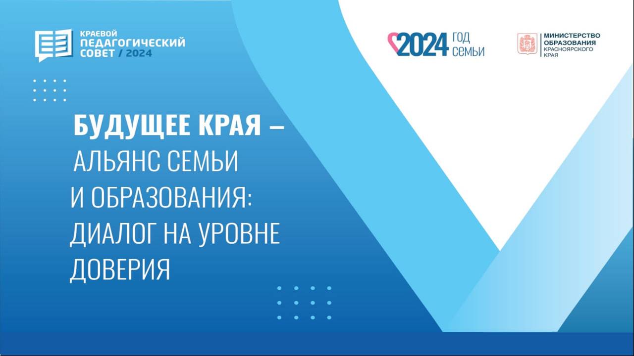 Развитие наставничества в Красноярском крае- итоги 2023–24 учебного года, новые задачи. 23.08.2024