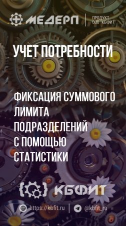 КБФИТ: МЕДЕРП. Учет потребности: Фиксация суммового лимита подразделений с помощью статистики