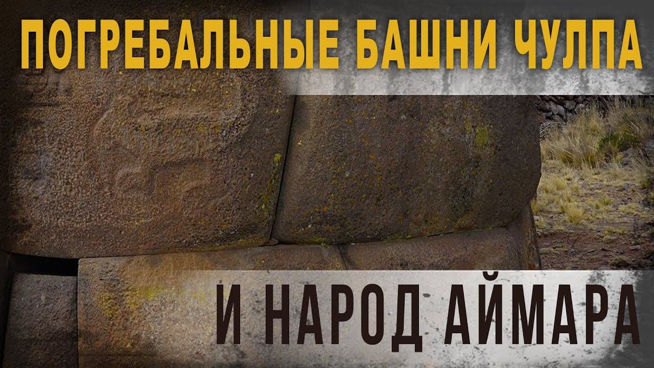 4 06,Погребальные башни Чулпа и народ Аймара,КорбенДаллас