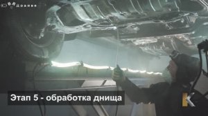Обработка днища авто  от коррозии - Этап № 5 антикоррозийной обработки KROWN