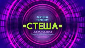 Значение имени Стеша - Тайна имени