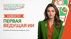 «Московская медицина. Новости». События 18.03 – 25.03