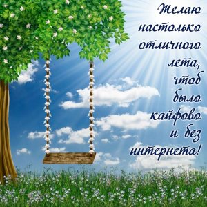 Вот и Лето Пришло!