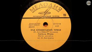 Над Кронштадтом туман (Оригинал 1966г).