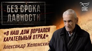 ПРЕСТУПЛЕНИЯ ФАШИЗМА БЕЗ СРОКА ДАВНОСТИ. «В НАШ ДОМ ВОРВАЛСЯ КАРАТЕЛЬНЫЙ ОТРЯД» АЛЕКСАНДР ЖЕЛАМСКИЙ