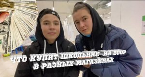 ЧТО КУПИТ ШКОЛЬНИК НА 200 РУБЛЕЙ В РАЗНЫХ МАГАЗИНАХ?!