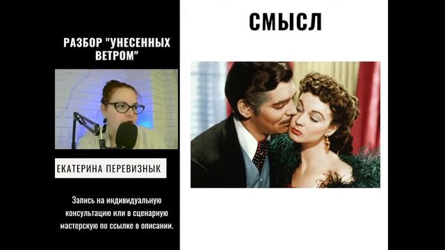 АНАЛИЗ ФИЛЬМА "УНЕСЕННЫЕ ВЕТРОМ" смотреть онлайн