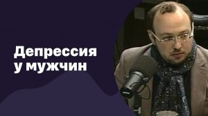 Депрессия у мужчин | 13.04.2016 | #007