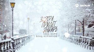 Тина Корн, Влад Корнилов - Завтра придёт январь | Премьера трека 2020