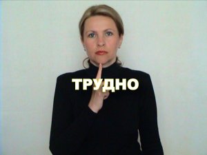 ЖЕСТОВЫЙ ЯЗЫК. СЛОВАРЬ. Трудно