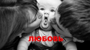 Семья- это главное в жизни.