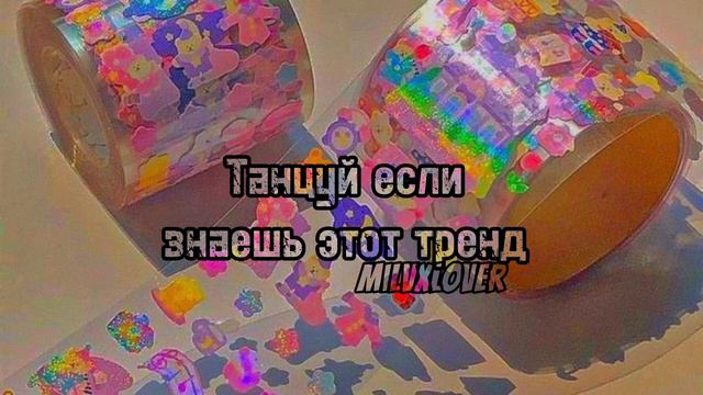 Танцуй если знаешь этот тренд #танцуйеслизнаешьэтоттренд