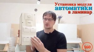 [160] Установка модуля автоматики на ламинарный бокс (модель 2024 Pro)