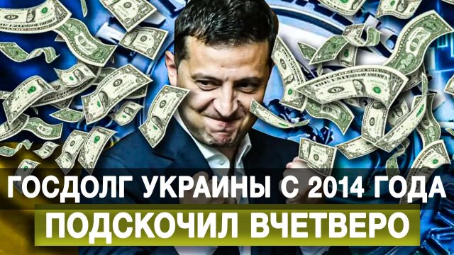 Госдолг Украины с 2014 года подскочил вчетверо