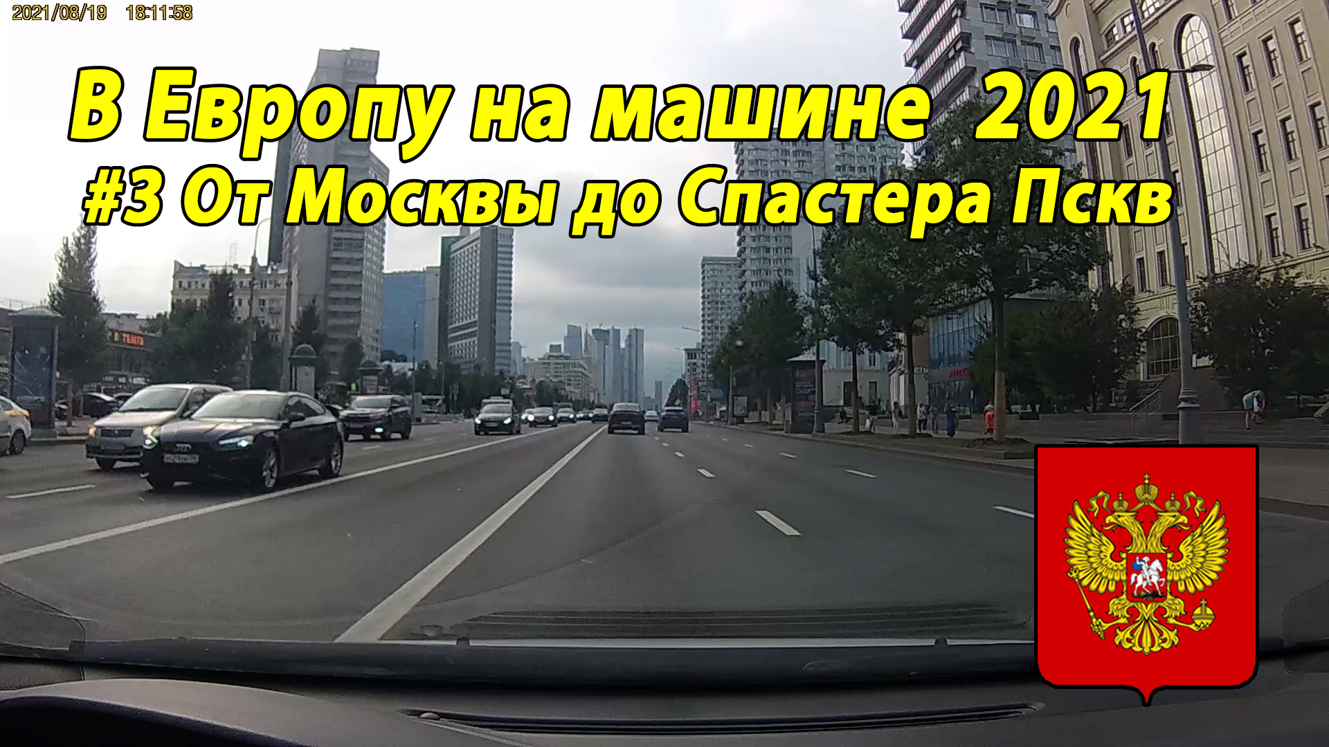 Дороги Европы#3 2021 #3 от Москвы до Спастера Пскв.mp4