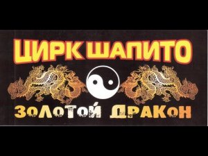 Цирк - шапито «Золотой дракон»
