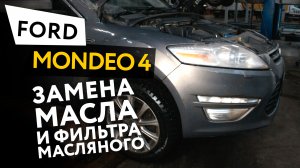 Замена масла и масляного фильтра (масляный сервис) в двигателе Ford Mondeo 4 2,3 Duratec HE