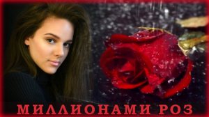 Руслана Собиева - Миллионами роз | Шансон Юга