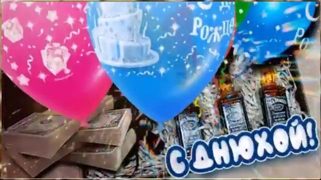 Максим С Днём Рождения ! смотреть онлайн