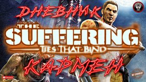 The Suffering - Ties that Bind - Дневник Кармен