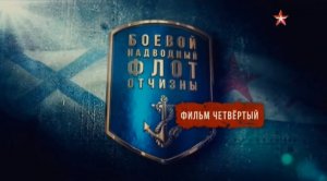 Боевой надводный флот Отчизны (серия 4/4) 2018