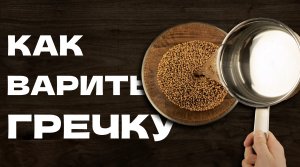 Как приготовить гречневую кашу. Как варить гречку. Гречка