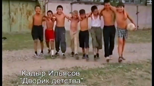 Кадыр Ильясов- "Дворик детства"