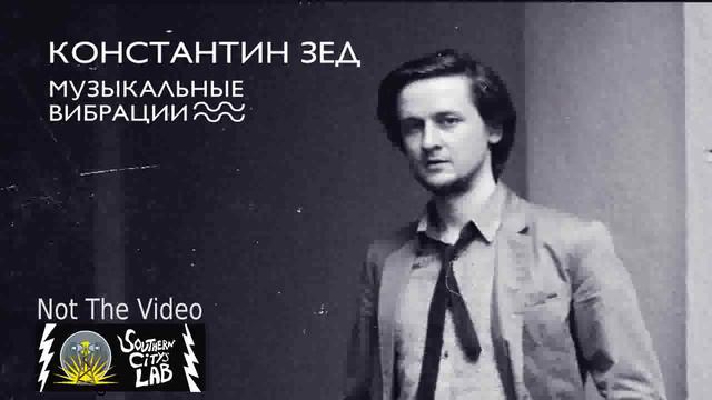 Константин Зед - Сладкий Сон смотреть онлайн