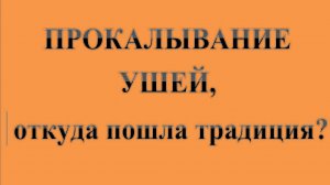 35. ПРОКАЛЫВАНИЕ УШЕЙ. Откуда пошла традиция?  :-)  Сказки про ВСЯКОЕ.