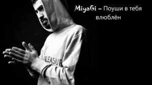 MiyaGi – Поуши в тебя влюблён
