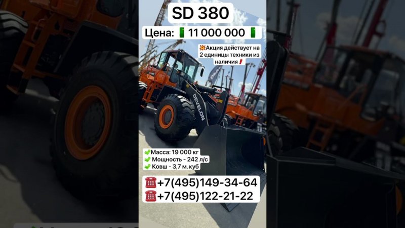 Продажа DEVELON SD380 фронтальный погрузчик. Акция на 2 ед. из наличия. #спецтехника