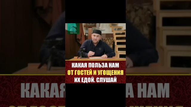 КАКАЯ ПОЛЬЗА НАМ ОТ ГОСТЕЙ И УГОЩЕНИЯ ИХ ЕДОЙ. СЛУШАЙ смотреть онлайн