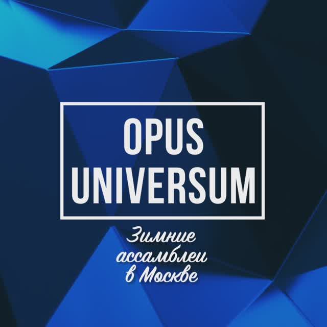 OPUS UNIVERSUM. Пятый сезон. Зимние ассамблеи. Воспоминания о программе «Братство. 2020/2021».